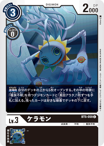 【BT-05】バトルオブオメガ【BT5-059】《ケラモン》C