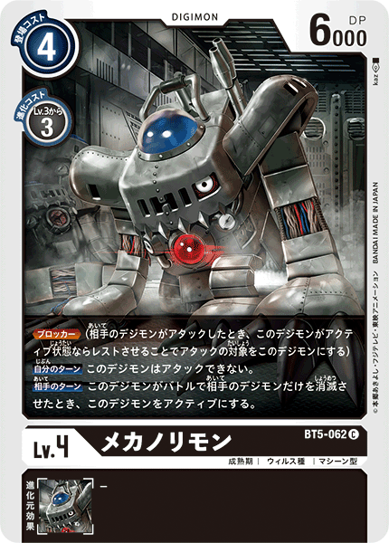 【BT-05】バトルオブオメガ【BT5-062】《メカノリモン》C