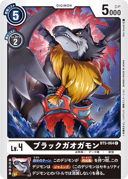【BT-05】バトルオブオメガ【BT5-064】《ブラックガオガモン》C
