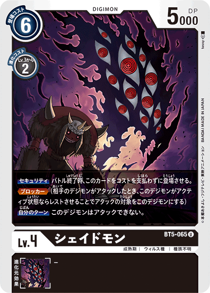 【BT-05】バトルオブオメガ【BT5-065】《シェイドモン》U
