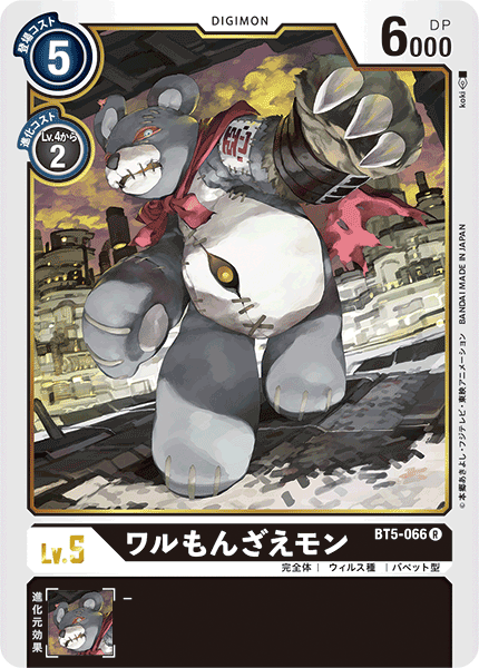 【BT-05】バトルオブオメガ【BT5-066】《ワルもんざえモン》R