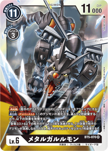 【BT-05】バトルオブオメガ【BT5-070】《メタルガルルモン》SR