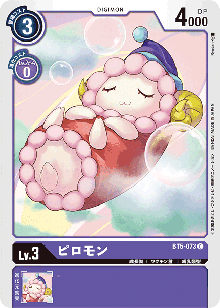 【BT-05】バトルオブオメガ【BT5-073】《ピロモン》C