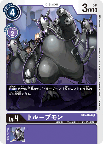 【BT-05】バトルオブオメガ【BT5-074】《トループモン》C