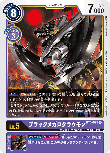 【BT-05】バトルオブオメガ【BT5-079】《ブラックメガログラウモン》R
