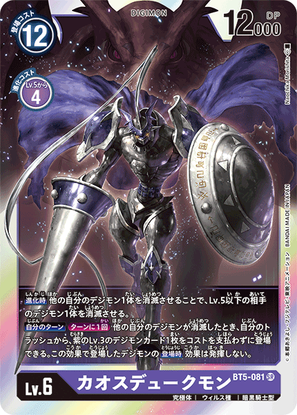 【BT-05】バトルオブオメガ【BT5-081】《カオスデュークモン》SR