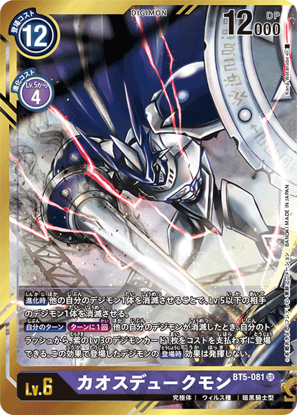 【BT-05】バトルオブオメガ【BT5-081-2】《カオスデュークモン》SR ★