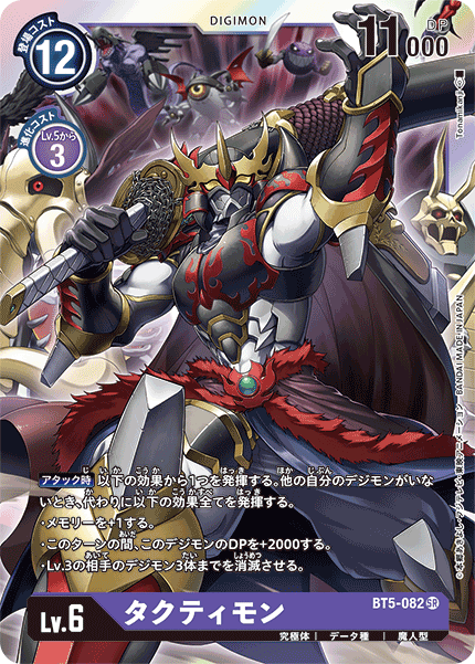 【BT-05】バトルオブオメガ【BT5-082】《タクティモン》SR