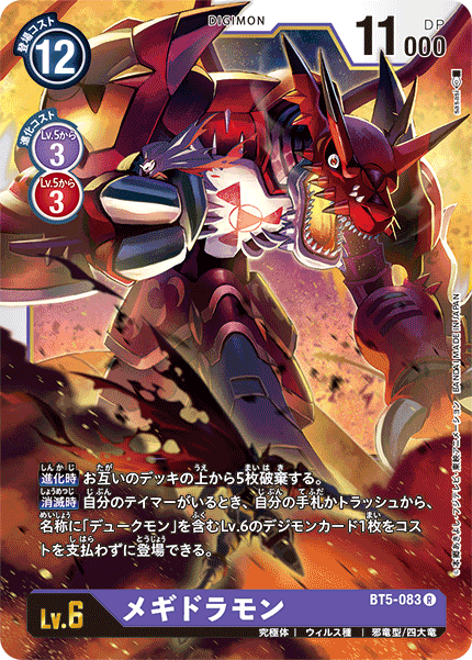 【BT-05】バトルオブオメガ【BT5-083】《メギドラモン》R