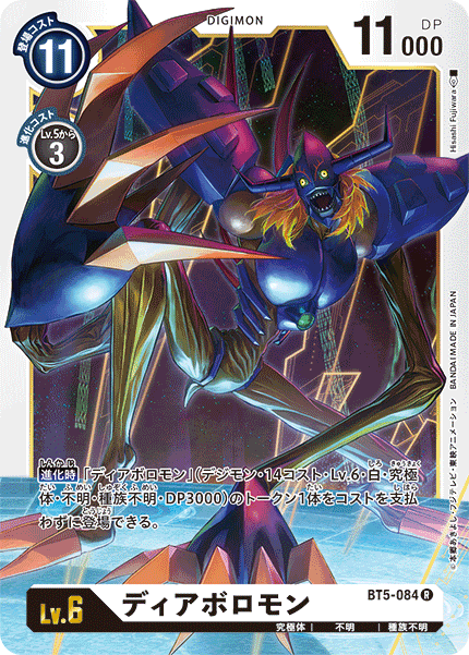 【BT-05】バトルオブオメガ【BT5-084】《ディアボロモン》R