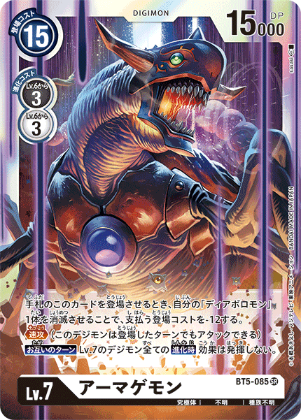 【BT-05】バトルオブオメガ【BT5-085】《アーマゲモン》SR