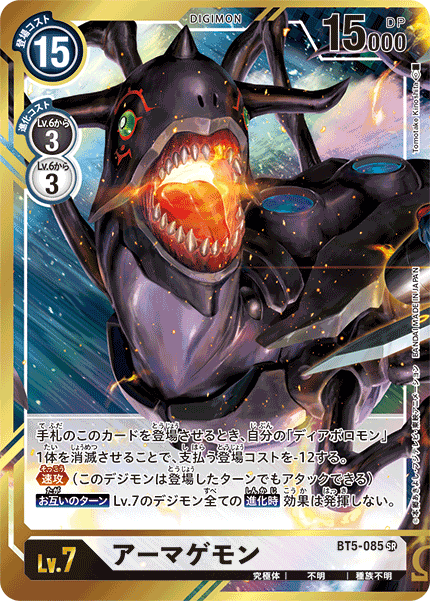 【BT-05】バトルオブオメガ【BT5-085】《アーマゲモン》SR ★
