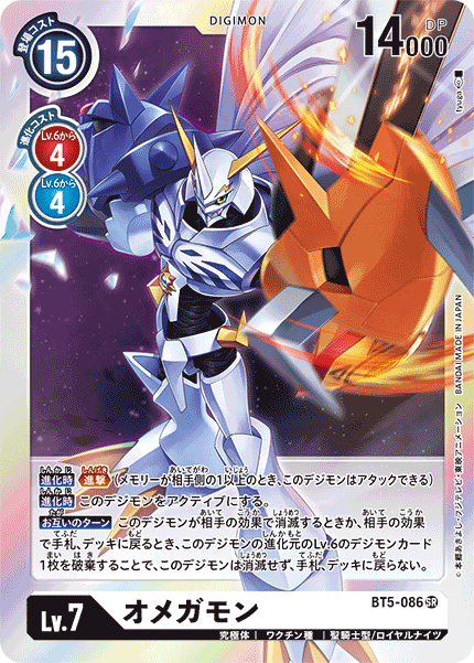 【BT-05】バトルオブオメガ【BT5-086】《オメガモン》SR