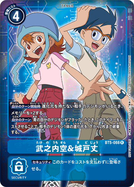 【BT-05】バトルオブオメガ【BT5-088】《武之内空＆城戸丈》R ★