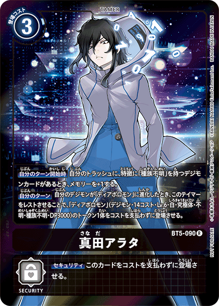 【BT-05】バトルオブオメガ【BT5-090】《真田アラタ》R ★