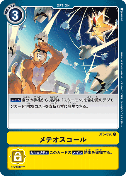 【BT-05】バトルオブオメガ【BT5-098】《メテオスコール》C