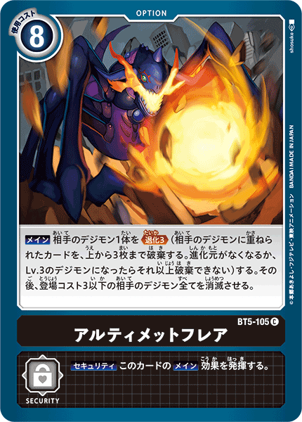 【BT-05】バトルオブオメガ【BT5-105】《アルティメットフレア》C