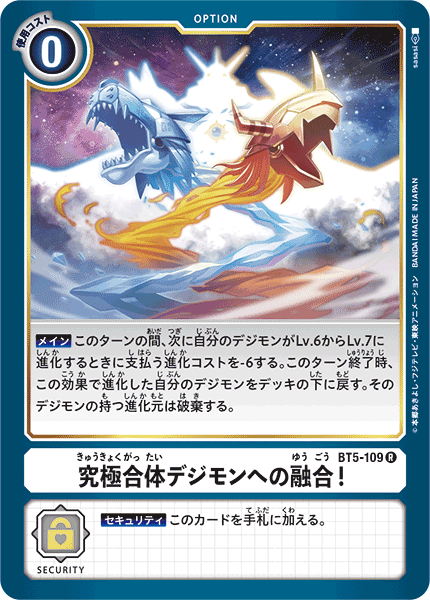 【BT-05】バトルオブオメガ【BT5-109】《究極合体デジモンへの融合！》R