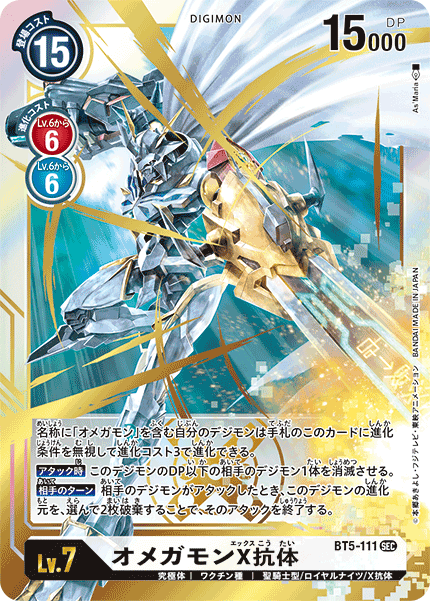 【BT-05】バトルオブオメガ【BT5-111】《オメガモンX抗体》SEC