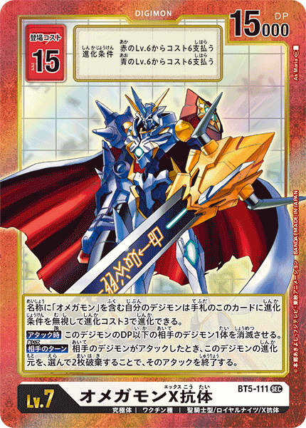 【BT-05】バトルオブオメガ【BT5-111】《オメガモンX抗体》SEC SP
