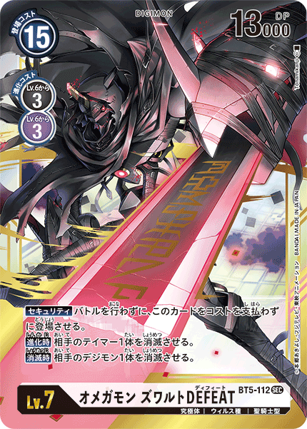 【BT-05】バトルオブオメガ【BT5-112】《オメガモン ズワルトDEFEAT》SEC