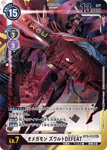 【BT-05】バトルオブオメガ【BT5-112】《オメガモン ズワルトDEFEAT》SEC ★