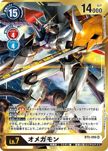 【BT-05】バトルオブオメガ【BT5-086-3】《オメガモン》SR ★