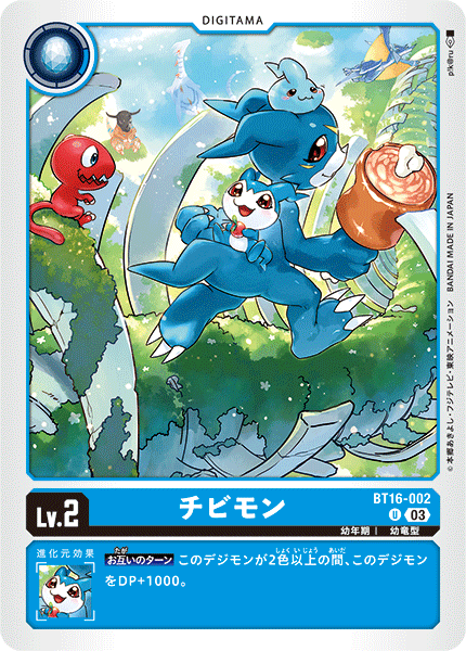 【BT-16】BEGINNING OBSERVER【BT16-002】《チビモン》U