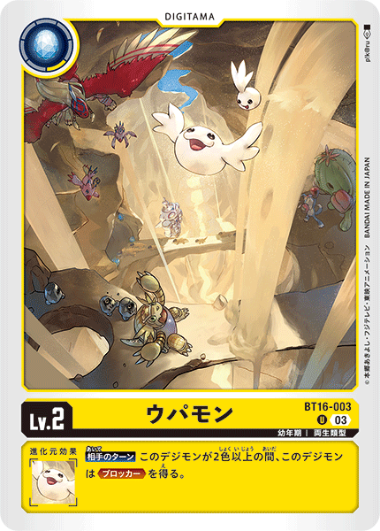 【BT-16】BEGINNING OBSERVER【BT16-003】《ウパモン》U