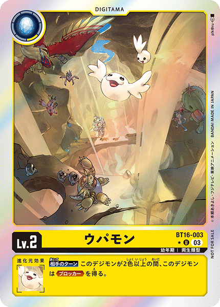 【BT-16】BEGINNING OBSERVER【BT16-003】《ウパモン》U ★