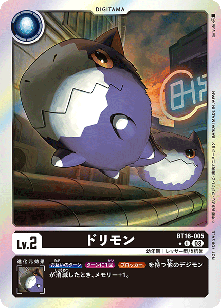 【BT-16】BEGINNING OBSERVER【BT16-005】《ドリモン》U ★
