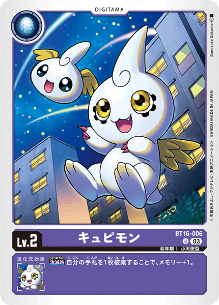【BT-16】BEGINNING OBSERVER【BT16-006】《キュピモン》U