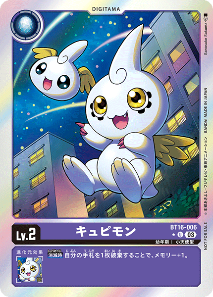 【BT-16】BEGINNING OBSERVER【BT16-006】《キュピモン》U ★