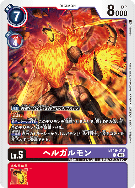【BT-16】BEGINNING OBSERVER【BT16-010】《ヘルガルモン》U