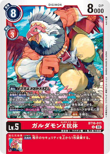 【BT-16】BEGINNING OBSERVER【BT16-011】《ガルダモンX抗体》U