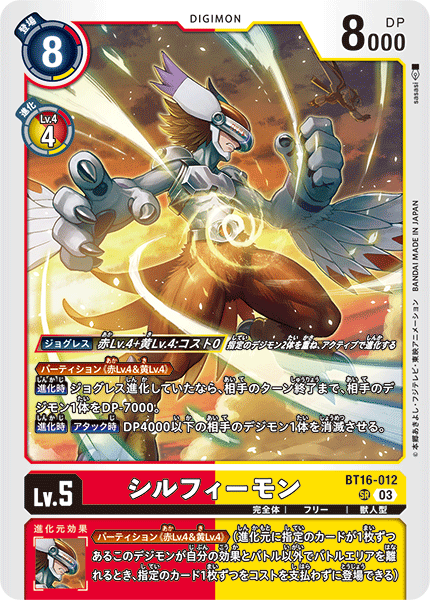 【BT-16】BEGINNING OBSERVER【BT16-012】《シルフィーモン》SR