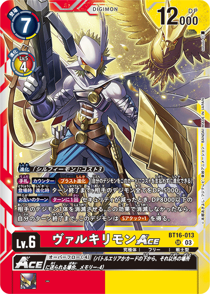 【BT-16】BEGINNING OBSERVER【BT16-013】《ヴァルキリモンACE》SR