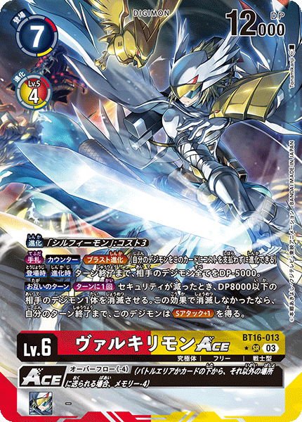 【BT-16】BEGINNING OBSERVER【BT16-013】《ヴァルキリモンACE》SR ★