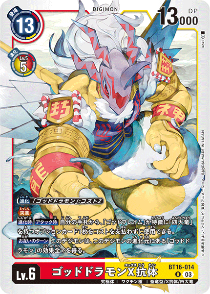 【BT-16】BEGINNING OBSERVER【BT16-014】《ゴッドドラモンX抗体》R