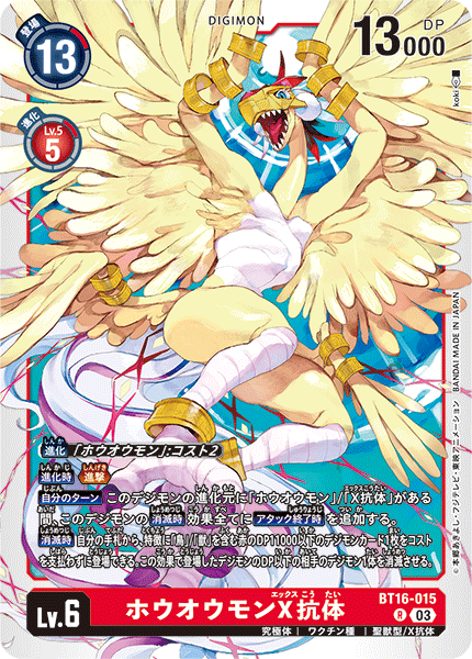 【BT-16】BEGINNING OBSERVER【BT16-015】《ホウオウモンX抗体》R