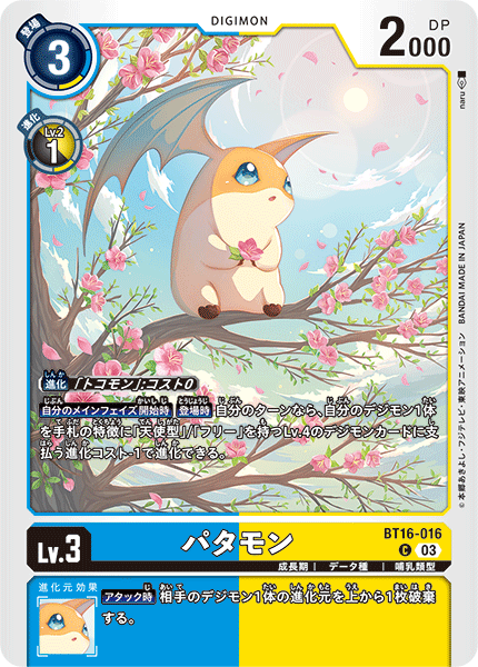 【BT-16】BEGINNING OBSERVER【BT16-016】《パタモン》C