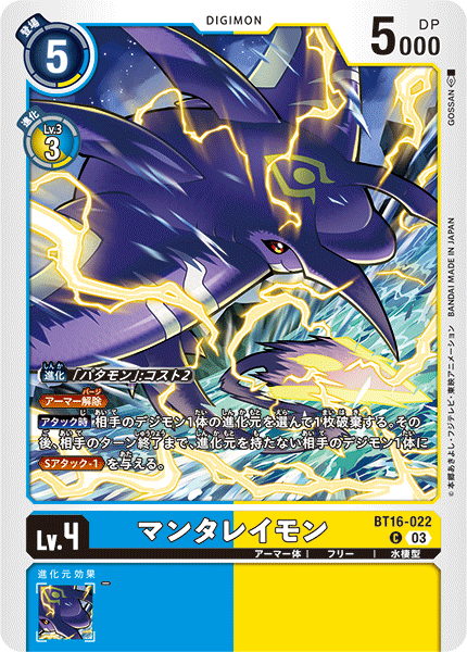 【BT-16】BEGINNING OBSERVER【BT16-022】《マンタレイモン》C