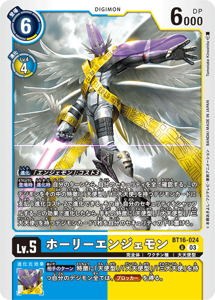 【BT-16】BEGINNING OBSERVER【BT16-024】《ホーリーエンジェモン》U