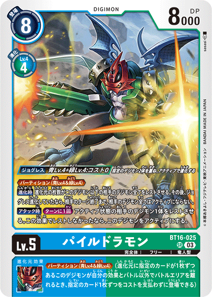 【BT-16】BEGINNING OBSERVER【BT16-025】《パイルドラモン》SR