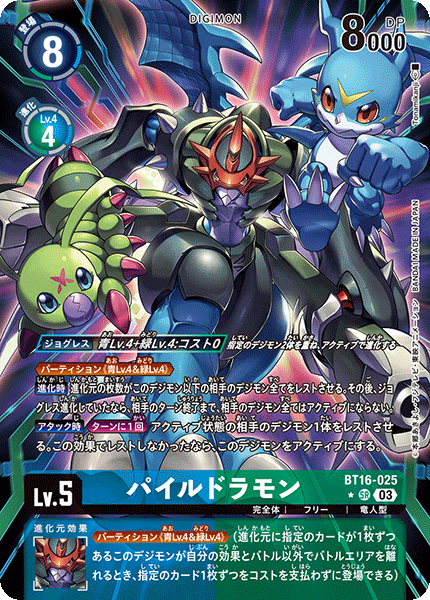 【BT-16】BEGINNING OBSERVER【BT16-025】《パイルドラモン》SR ★