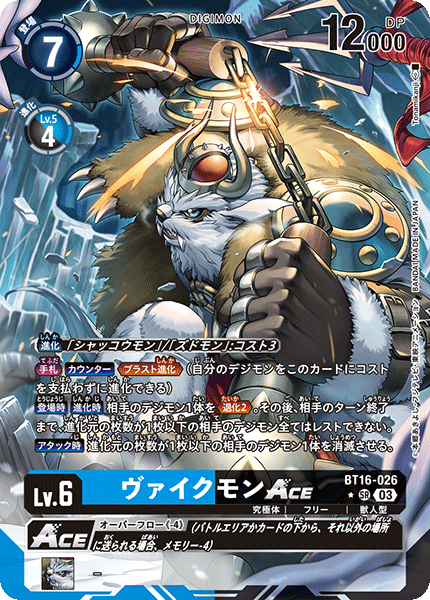 【BT-16】BEGINNING OBSERVER【BT16-026】《ヴァイクモンACE》SR ★