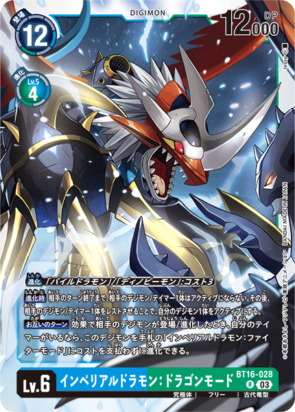 【BT-16】BEGINNING OBSERVER【BT16-028】《インペリアルドラモン:ドラゴンモード》R