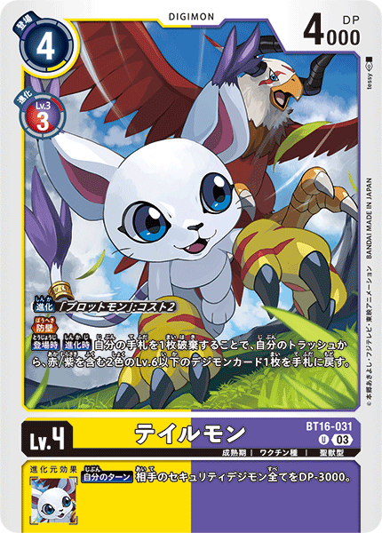 【BT-16】BEGINNING OBSERVER【BT16-031】《テイルモン》U