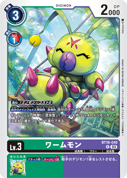 【BT-16】BEGINNING OBSERVER【BT16-040】《ワームモン》R