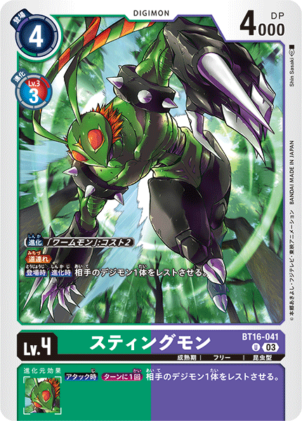 【BT-16】BEGINNING OBSERVER【BT16-041】《スティングモン》U